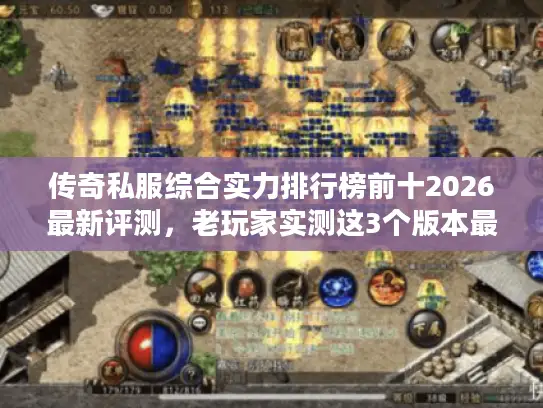 传奇私服综合实力排行榜前十2026最新评测，老玩家实测这3个版本最耐玩
