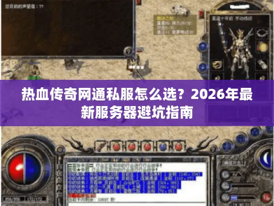 热血传奇网通私服怎么选？2026年最新服务器避坑指南