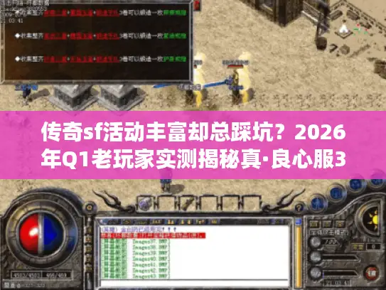 传奇sf活动丰富却总踩坑？2026年Q1老玩家实测揭秘真·良心服3大黄金标准