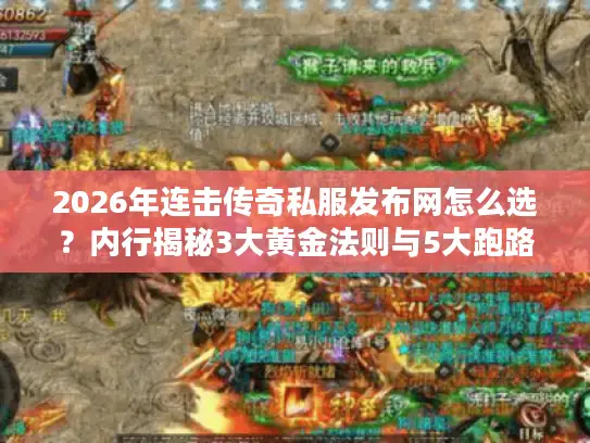 2026年连击传奇私服发布网怎么选?内行揭秘3大黄金法则与5大跑路服特征 2026年连击传奇私服发布网怎么选?内行揭秘3大黄金法则与5大跑路服特征