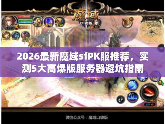 2026最新魔域sfPK服推荐，实测5大高爆版服务器避坑指南