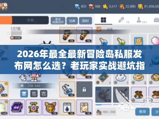2026年最全最新冒险岛私服发布网怎么选？老玩家实战避坑指南