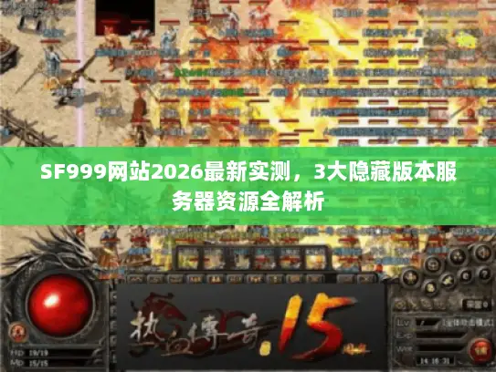 SF999网站2026最新实测，3大隐藏版本服务器资源全解析