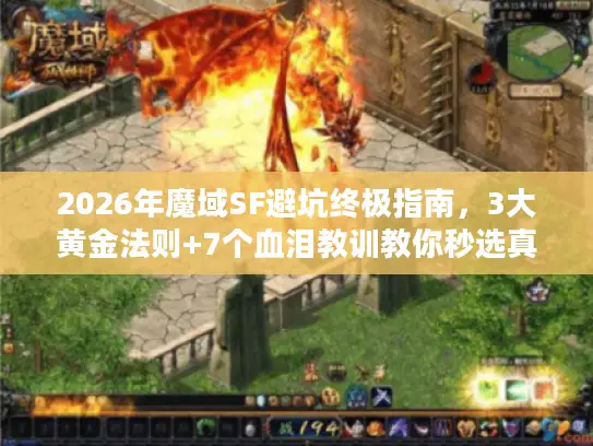 2026年魔域SF避坑终极指南,3大黄金法则+7个血泪教训教你秒选真神服 2026年魔域SF避坑终极指南,3大黄金法则+7个血泪教训教你秒选真神服