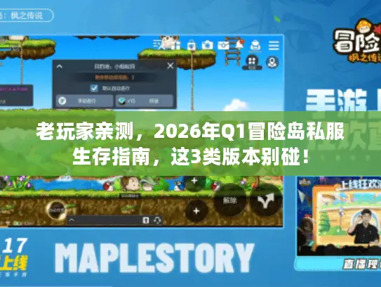老玩家亲测，2026年Q1冒险岛私服生存指南，这3类版本别碰！