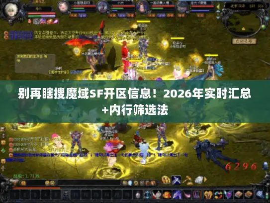 别再瞎搜魔域SF开区信息!2026年实时汇总+内行筛选法 别再瞎搜魔域SF开区信息!2026年实时汇总+内行筛选法