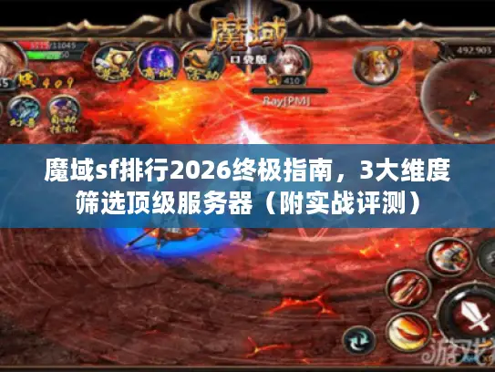 魔域sf排行2026终极指南，3大维度筛选顶级服务器（附实战评测）