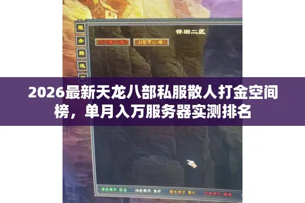 2026最新天龙八部私服散人打金空间榜,单月入万服务器实测排名 2026最新天龙八部私服散人打金空间榜,单月入万服务器实测排名