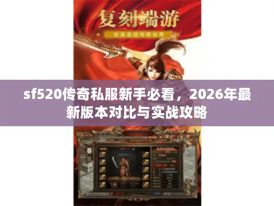 sf520传奇私服新手必看，2026年最新版本对比与实战攻略