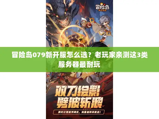 冒险岛079新开服怎么选？老玩家亲测这3类服务器最耐玩