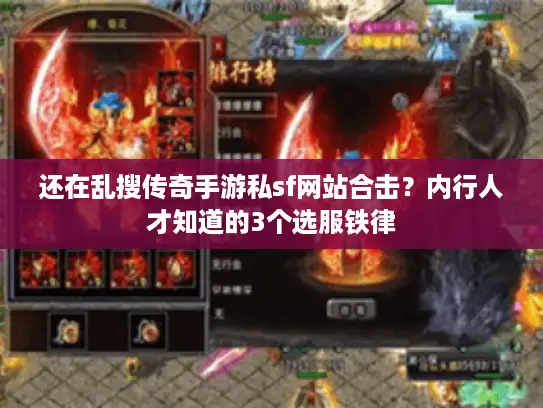 还在乱搜传奇手游私sf网站合击？内行人才知道的3个选服铁律
