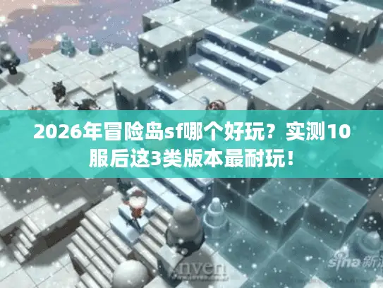 2026年冒险岛sf哪个好玩?实测10服后这3类版本最耐玩! 2026年冒险岛sf哪个好玩?实测10服后这3类版本最耐玩!