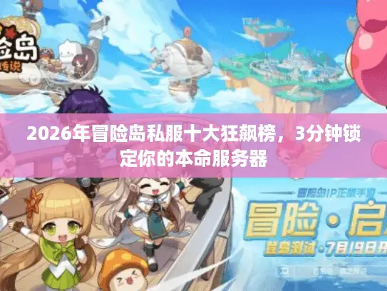 2026年冒险岛私服十大狂飙榜，3分钟锁定你的本命服务器