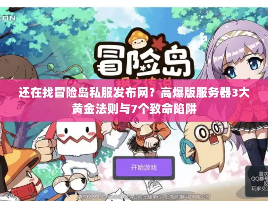 还在找冒险岛私服发布网？高爆版服务器3大黄金法则与7个致命陷阱