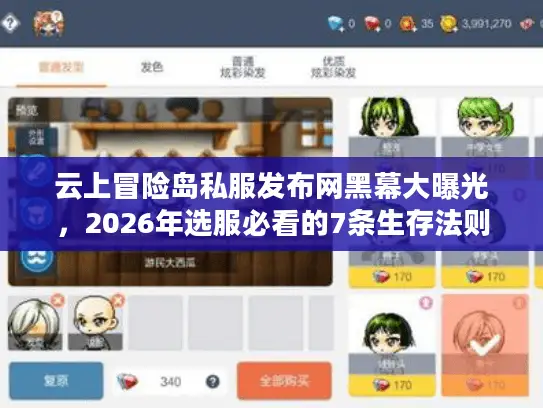 云上冒险岛私服发布网黑幕大曝光，2026年选服必看的7条生存法则