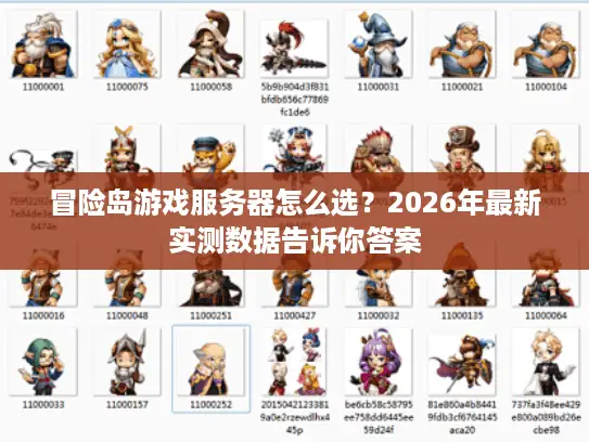 冒险岛游戏服务器怎么选？2026年最新实测数据告诉你答案
