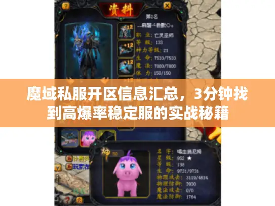 魔域私服开区信息汇总，3分钟找到高爆率稳定服的实战秘籍