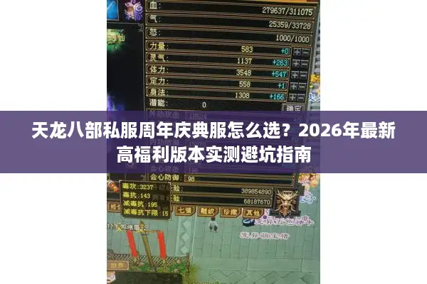 天龙八部私服周年庆典服怎么选?2026年最新高福利版本实测避坑指南 天龙八部私服周年庆典服怎么选?2026年最新高福利版本实测避坑指南
