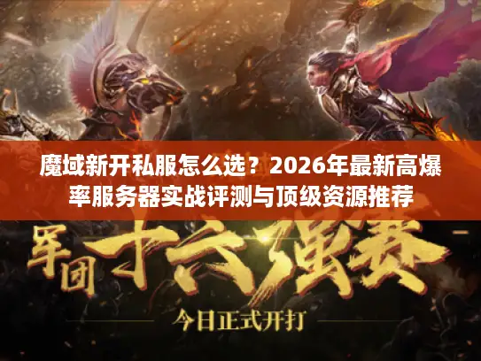 魔域新开私服怎么选?2026年最新高爆率服务器实战评测与顶级资源推荐 魔域新开私服怎么选?2026年最新高爆率服务器实战评测与顶级资源推荐