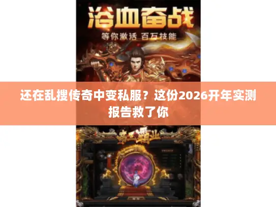还在乱搜传奇中变私服？这份2026开年实测报告救了你