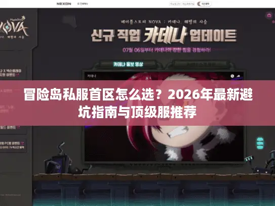 冒险岛私服首区怎么选？2026年最新避坑指南与顶级服推荐