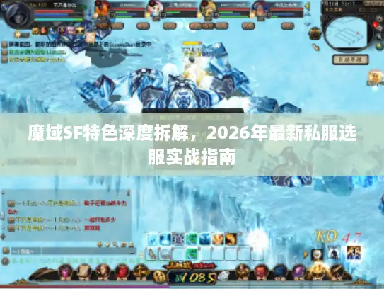 魔域SF特色深度拆解，2026年最新私服选服实战指南