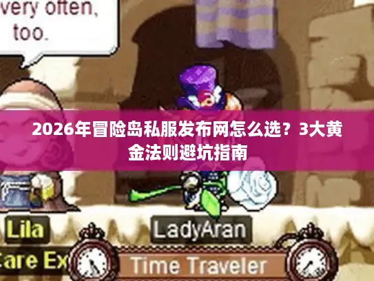 2026年冒险岛私服发布网怎么选？3大黄金法则避坑指南