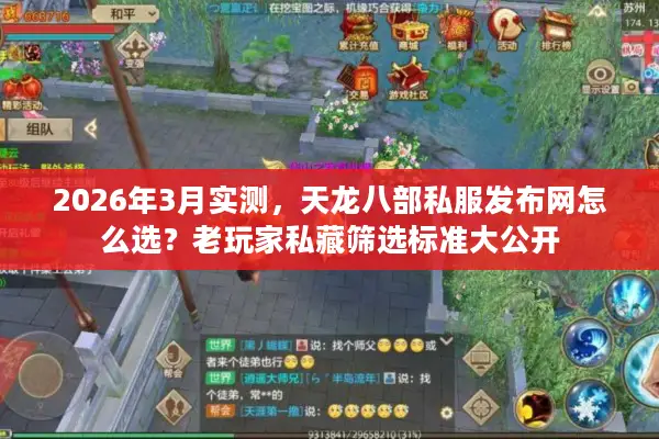 2026年3月实测，天龙八部私服发布网怎么选？老玩家私藏筛选标准大公开