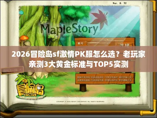 2026冒险岛sf激情PK服怎么选？老玩家亲测3大黄金标准与TOP5实测