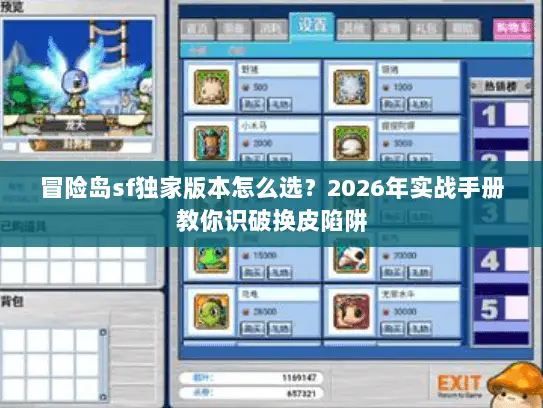 冒险岛sf独家版本怎么选？2026年实战手册教你识破换皮陷阱