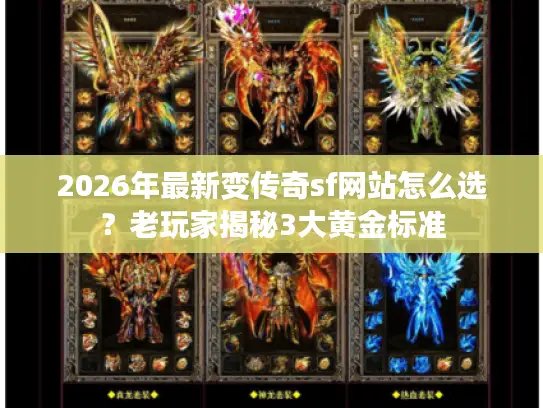 2026年最新变传奇sf网站怎么选？老玩家揭秘3大黄金标准