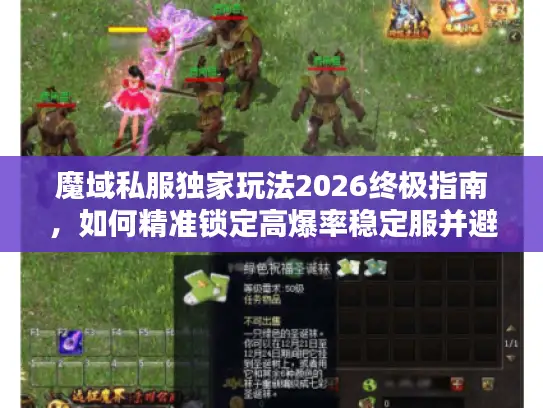 魔域私服独家玩法2026终极指南，如何精准锁定高爆率稳定服并避开99%的跑路陷阱