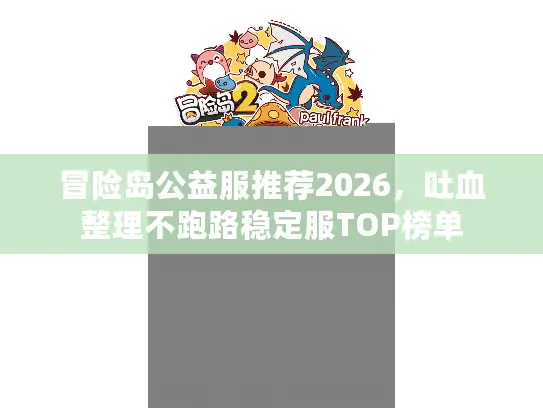 冒险岛公益服推荐2026，吐血整理不跑路稳定服TOP榜单