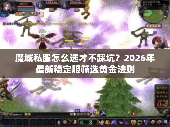 魔域私服怎么选才不踩坑？2026年最新稳定服筛选黄金法则