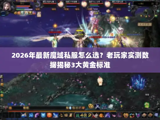 2026年最新魔域私服怎么选？老玩家实测数据揭秘3大黄金标准