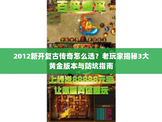 2012新开复古传奇怎么选？老玩家揭秘3大黄金版本与防坑指南