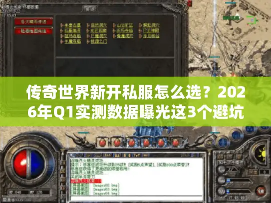 传奇世界新开私服怎么选？2026年Q1实测数据曝光这3个避坑黄金法则