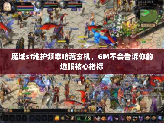 魔域sf维护频率暗藏玄机，GM不会告诉你的选服核心指标
