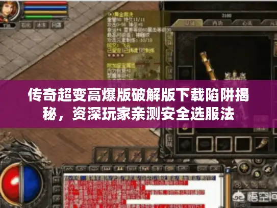 传奇超变高爆版破解版下载陷阱揭秘,资深玩家亲测安全选服法 传奇超变高爆版破解版下载陷阱揭秘,资深玩家亲测安全选服法