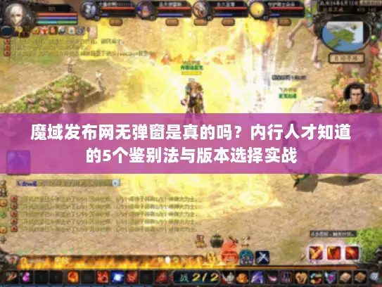 魔域发布网无弹窗是真的吗？内行人才知道的5个鉴别法与版本选择实战