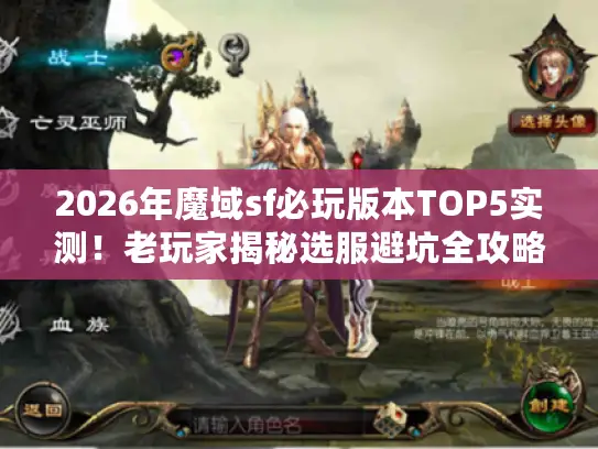 2026年魔域sf必玩版本TOP5实测！老玩家揭秘选服避坑全攻略