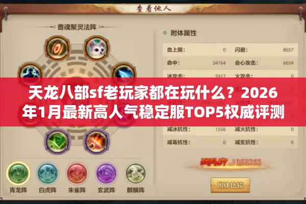 天龙八部sf老玩家都在玩什么？2026年1月最新高人气稳定服TOP5权威评测