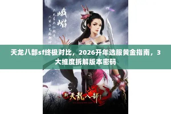 天龙八部sf终极对比，2026开年选服黄金指南，3大维度拆解版本密码