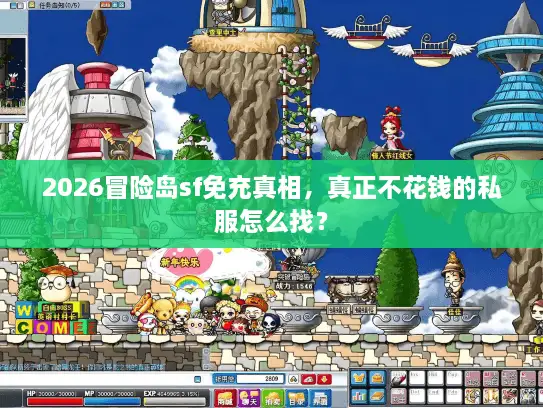 2026冒险岛sf免充真相，真正不花钱的私服怎么找？