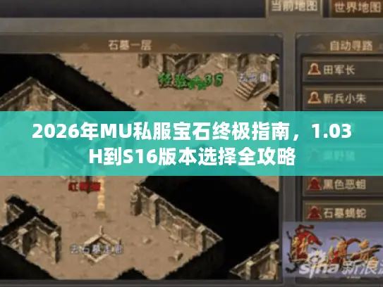 2026年MU私服宝石终极指南,1.03H到S16版本选择全攻略 2026年MU私服宝石终极指南,1.03H到S16版本选择全攻略