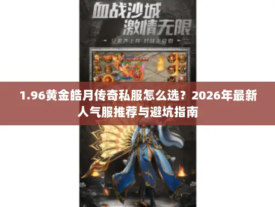 1.96黄金皓月传奇私服怎么选？2026年最新人气服推荐与避坑指南