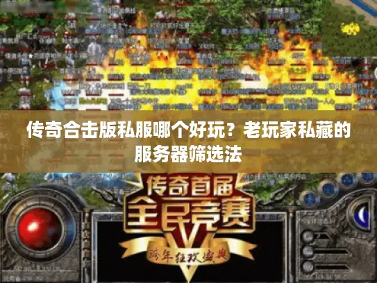 传奇合击版私服哪个好玩？老玩家私藏的服务器筛选法