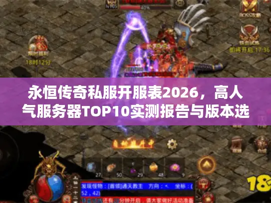 永恒传奇私服开服表2026，高人气服务器TOP10实测报告与版本选择黄金法则