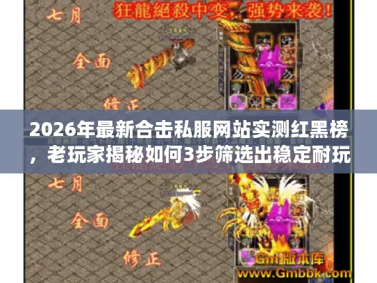 2026年最新合击私服网站实测红黑榜,老玩家揭秘如何3步筛选出稳定耐玩的英雄合击版本 2026年最新合击私服网站实测红黑榜,老玩家揭秘如何3步筛选出稳定耐玩的英雄合击版本
