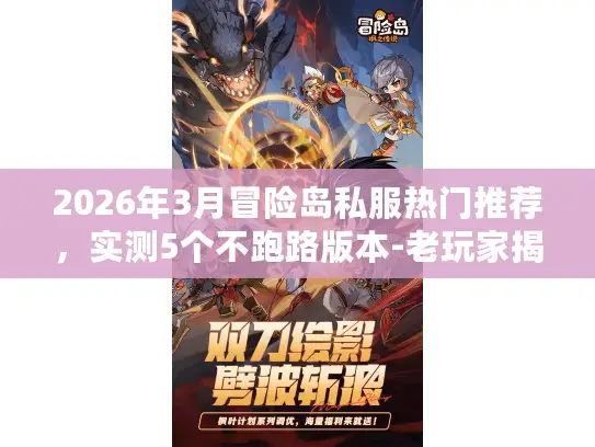 2026年3月冒险岛私服热门推荐，实测5个不跑路版本-老玩家揭秘